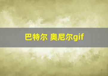 巴特尔 奥尼尔gif